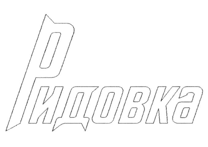 Изображение товарного знака (изобразительный знак)