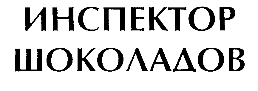 ИНСПЕКТОР ШОКОЛАДОВ