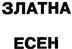 Изображение товарного знака (изобразительный знак)