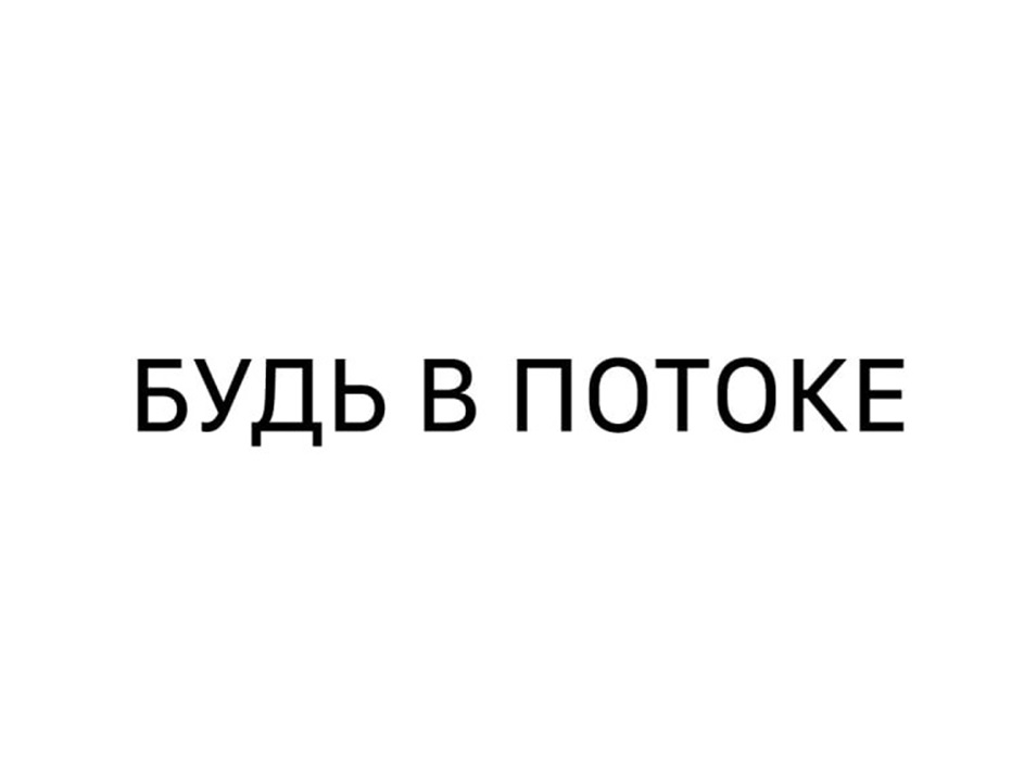 Изображение товарного знака БУДЬ В ПОТОКЕ