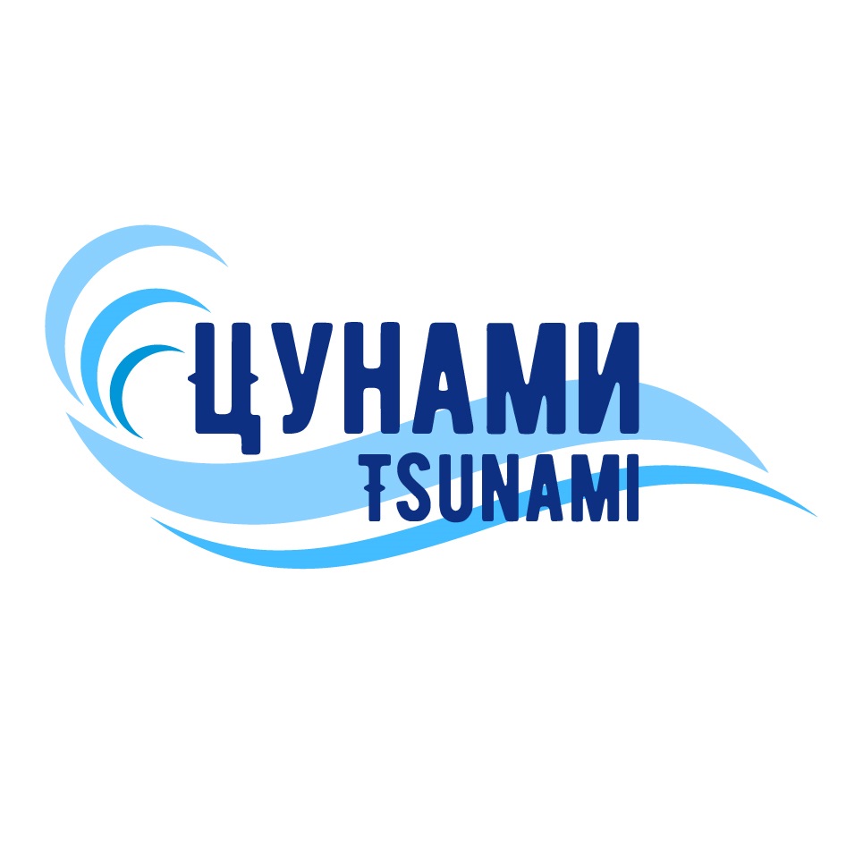 Изображение товарного знака ЦУНАМИ TSUNAMI