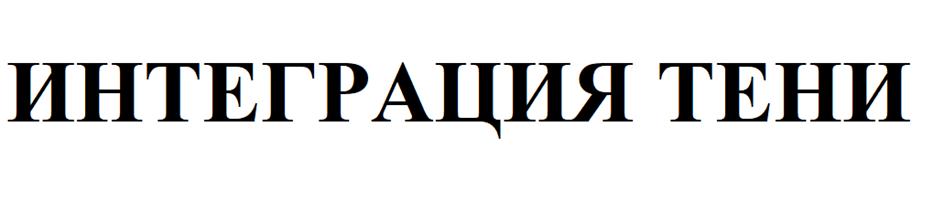 (изобразительный знак)