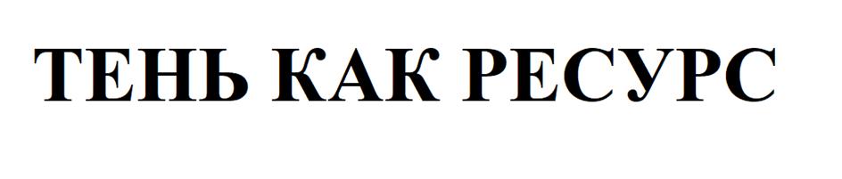 (изобразительный знак)