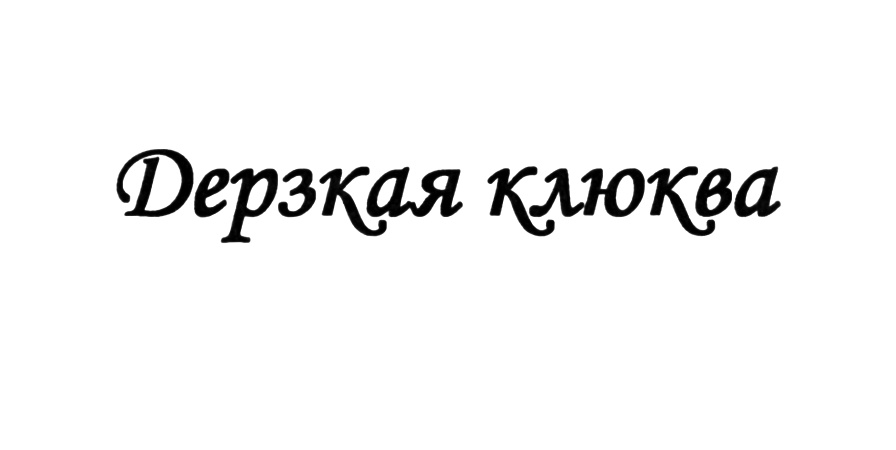 Изображение товарного знака Дерзкая клюква