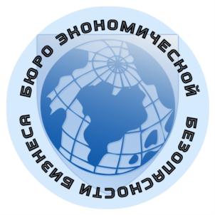 БЮРО ЭНЕРГОЭКОНОМИЧЕСКОЙ БЕЗОПАСНОСТИ