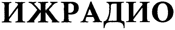 (изобразительный знак)