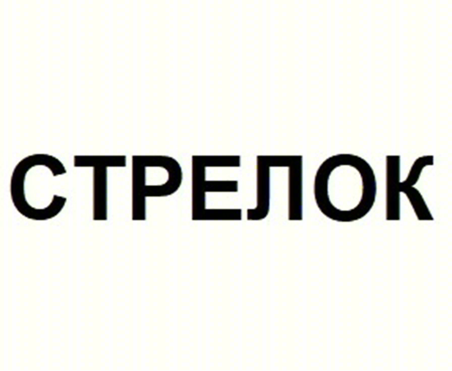 СТРЕЛОК