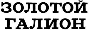 (изобразительный знак)