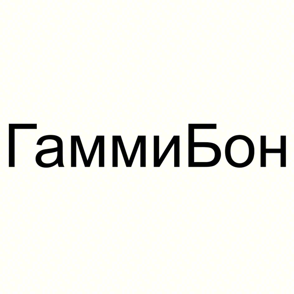 ГаммиБон