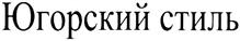 Югорский стиль