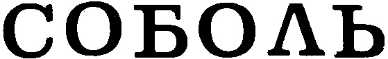 (изобразительный знак)