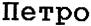 (изобразительный знак)