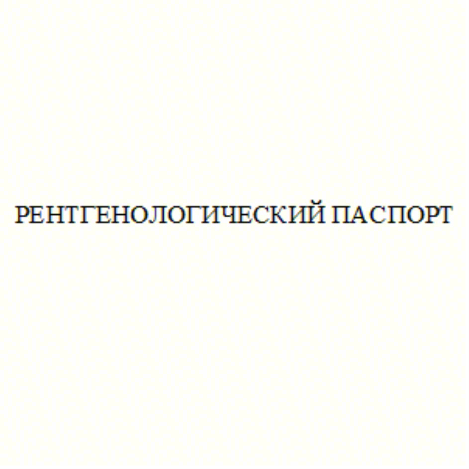 РЕНТГЕНОЛОГИЧЕСКИЙ ПАСПОРТ