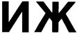 (изобразительный знак)