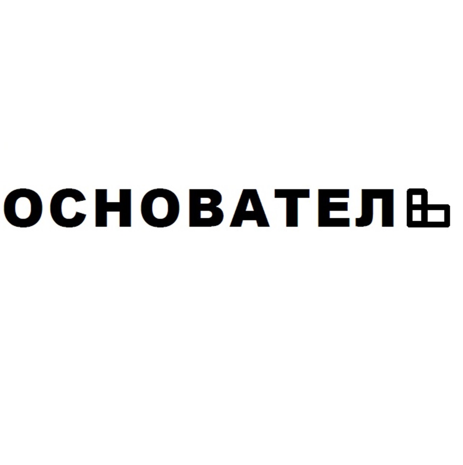 Изображение товарного знака ОСНОВАТЕЛЬЪ