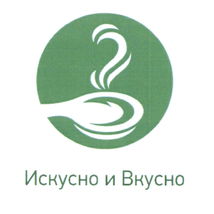 Искусно и Вкусно