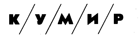 КУМИР
