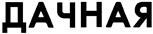 (изобразительный знак)