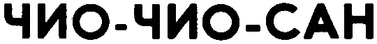 (изобразительный знак)