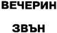 Изображение товарного знака (изобразительный знак)