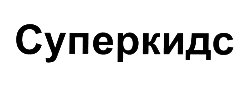 Суперкидс