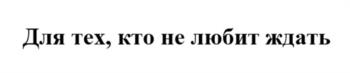 (изобразительный знак)