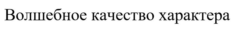 Изображение товарного знака Волшебное качество характера