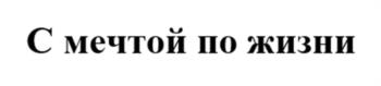 (изобразительный знак)