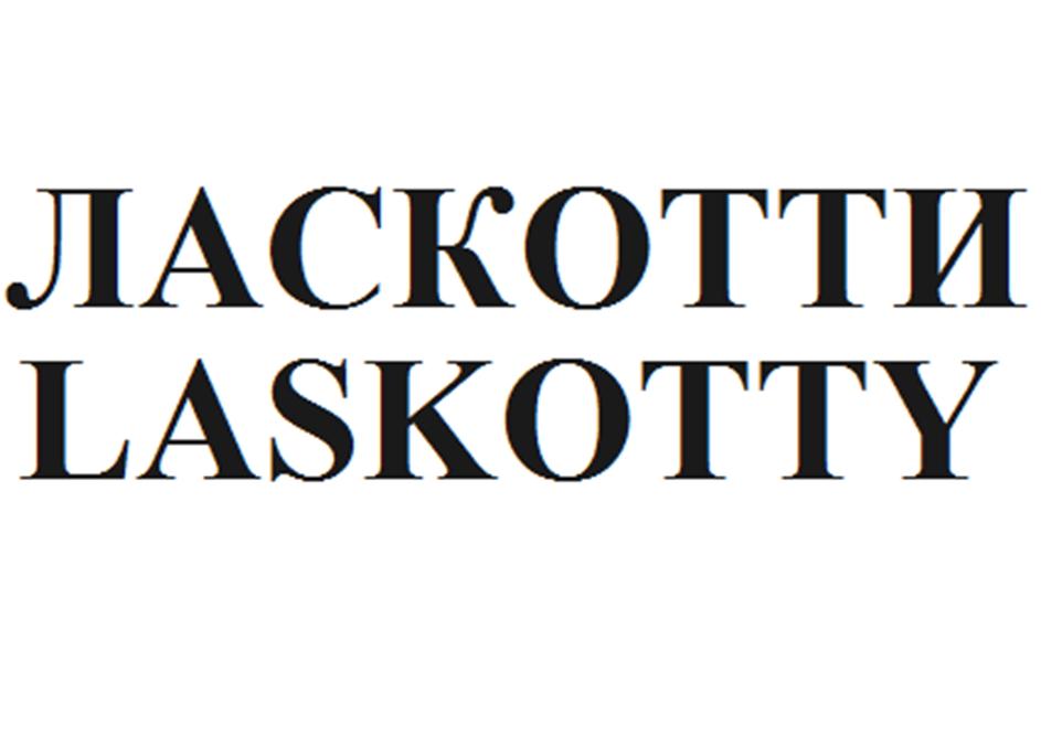 Изображение товарного знака ЛАСКОТТИ LASKOTTY
