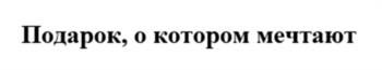 (изобразительный знак)