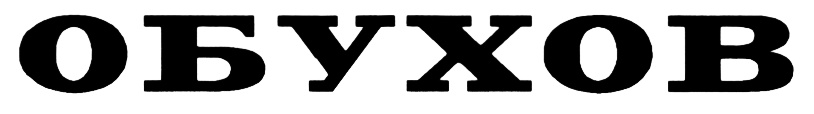 ОБУХОВ