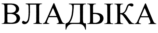 ВЛАДЬКА