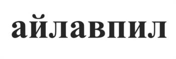 (изобразительный знак)