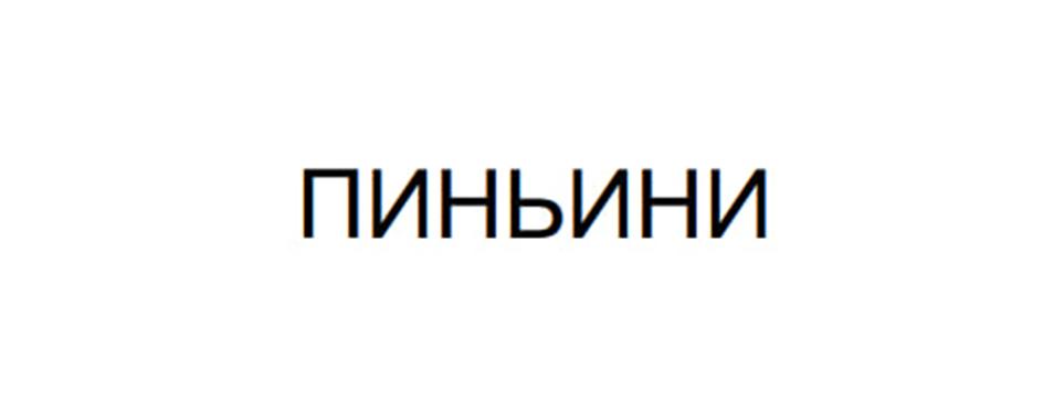 (изобразительный знак)