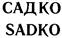 (изобразительный знак)