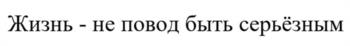 (изобразительный знак)