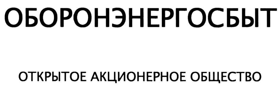 ОБОРОНЭНЕРГОСБЫТ ОТКРЫТОЕ АКЦИОНЕРНОЕ ОБЩЕСТВО