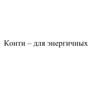 Конти – для энергичных