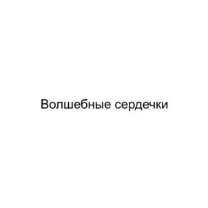 Волшебные сердечки