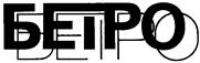 (изобразительный знак)