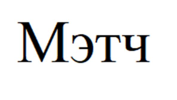 (изобразительный знак)