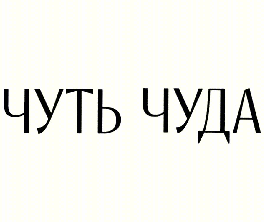 чуть чуда