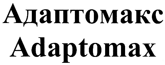 Адаптомакс Adaptomax
