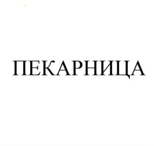 ПЕКАРНИЦА
