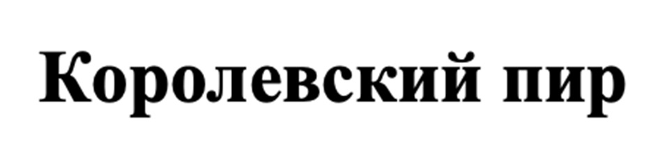 Королевский мир