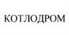 КОТЛОДРОМ