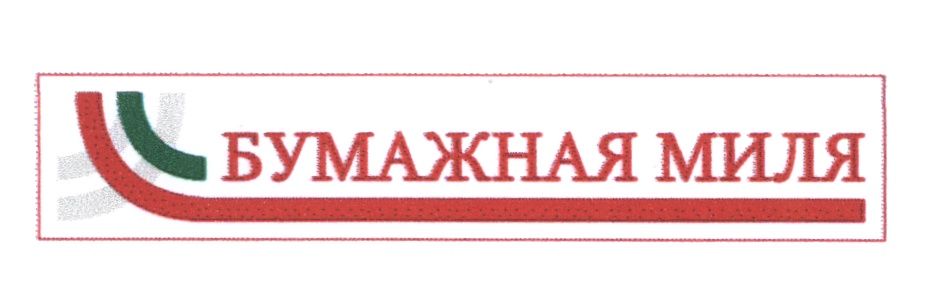 БУМАЖНАЯ МИЛЯ
