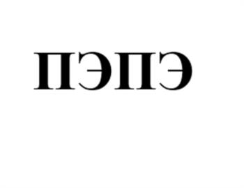 (изобразительный знак)
