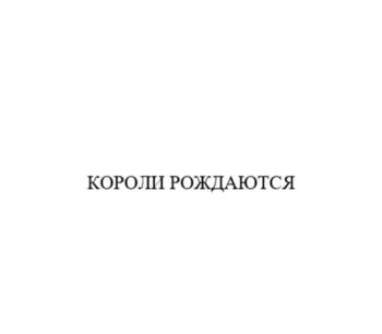 (изобразительный знак)