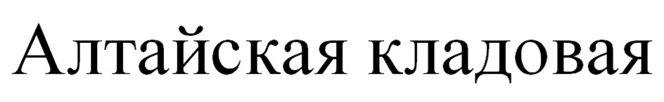 Изображение товарного знака (изобразительный знак)